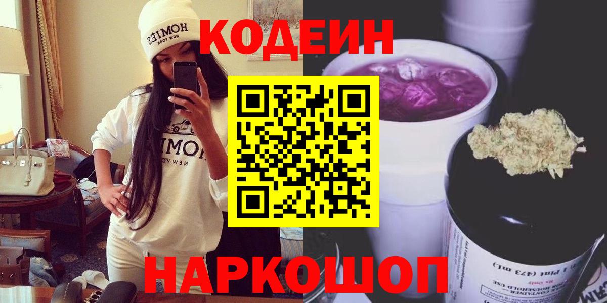 Codein напиток Lean (лин) Братск